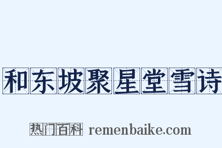 和东坡聚星堂雪诗是什么意思的图片